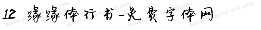 12 缘缘体行书字体转换